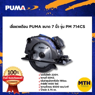 PUMA เลื่อยวงเดื่อน 7"รุ่น PM-714CS 1400W พูม่า เลื่อยตัดไม้ไฟฟ้า เลื่อยวงเดือนไฟฟ้า ของแท้รับประกัน 1 ปี