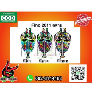 สติ๊กเกอร์มอเตอร์ไซค์ Fino 2011 ฉลามดุ