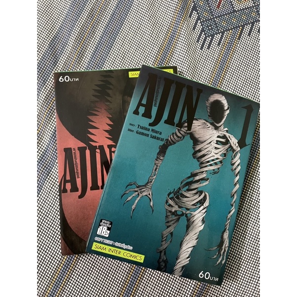 มังงะ AJIN สายพันธุ์อมนุษย์ (เล่ม1-2)