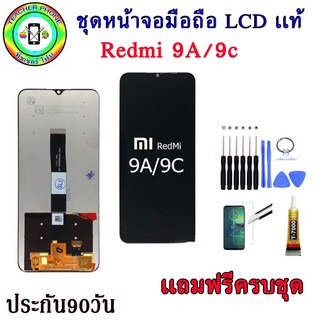 หน้าจอมือถือเเท้ เม็ดสีเข้ม100%  Xiaomi Redmi 9A / Redmi 9C  สีดำ พร้อมอุปกรณ์แกะหน้าจอและกาว มีประกัน90วัน