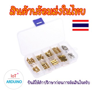 SET M3 ชุดน๊อต Pillar Nut น๊อตผู้-เมีย เสาทองเหลือง น๊อตยึดบอร์ด น๊อต 5 ขนาด กล่องน๊อต สินค้าพร้อมส่ง!!!