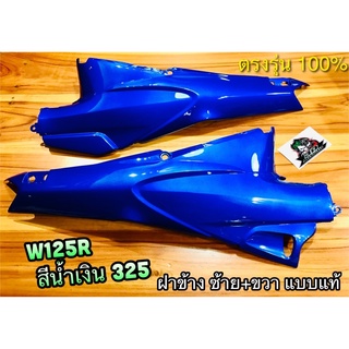 สีน้ำเงิน 325 ฝาข้าง W125 W125R W125S ซ้าย+ขวา ฝากระเป๋า น้ำเงิน 325 ได้คู่ ฝาครอบตัวถัง แบบแท้