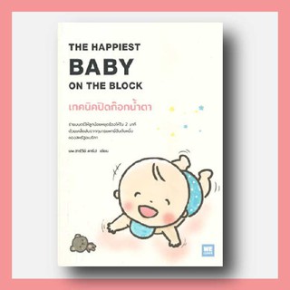 N - เทคนิคปิดก๊อกน้ำตา THE HAPPIEST BABY ON THE BLOCK I แม่และเด็ก