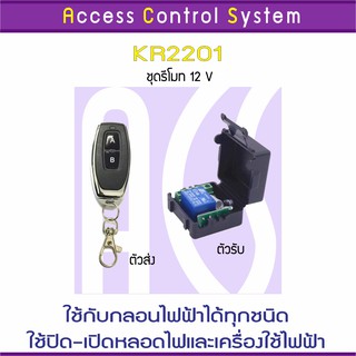 ACS KR220 รีโมท 12V 433 MHz 1 ช่อง สำหรับชุดกลอนไฟฟ้า 1 ประตู ใช้คุมสวิทซ์คุมหลอดไฟได้ Remote Control พร้อมคู่มือภาษาไทย