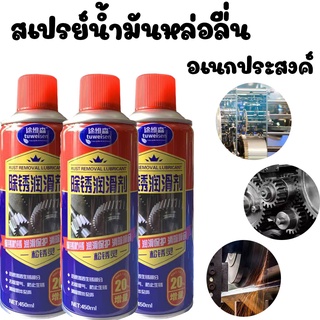 น้ำมันหล่อลื่นเอนกประสงค์ ขนาด 450ml /260ml.สเปรย์กันสนิมสเปรย์เอนกประสงค์ น้ำมันหล่อลื่น