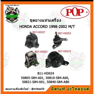 ยางแท่นเครื่อง ฮอนด้า แอคคอร์ด งูเห่า เกียร์ธรรมดา HONDA ACCORD G6 1998-2002 M/T ยางแท่นเครื่องครบชุดยกคัน POP