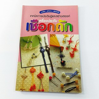 A 104_เทคนิคการประดิษฐ์และสร้างสรรค์ เครื่องประดับ เชือกถัก