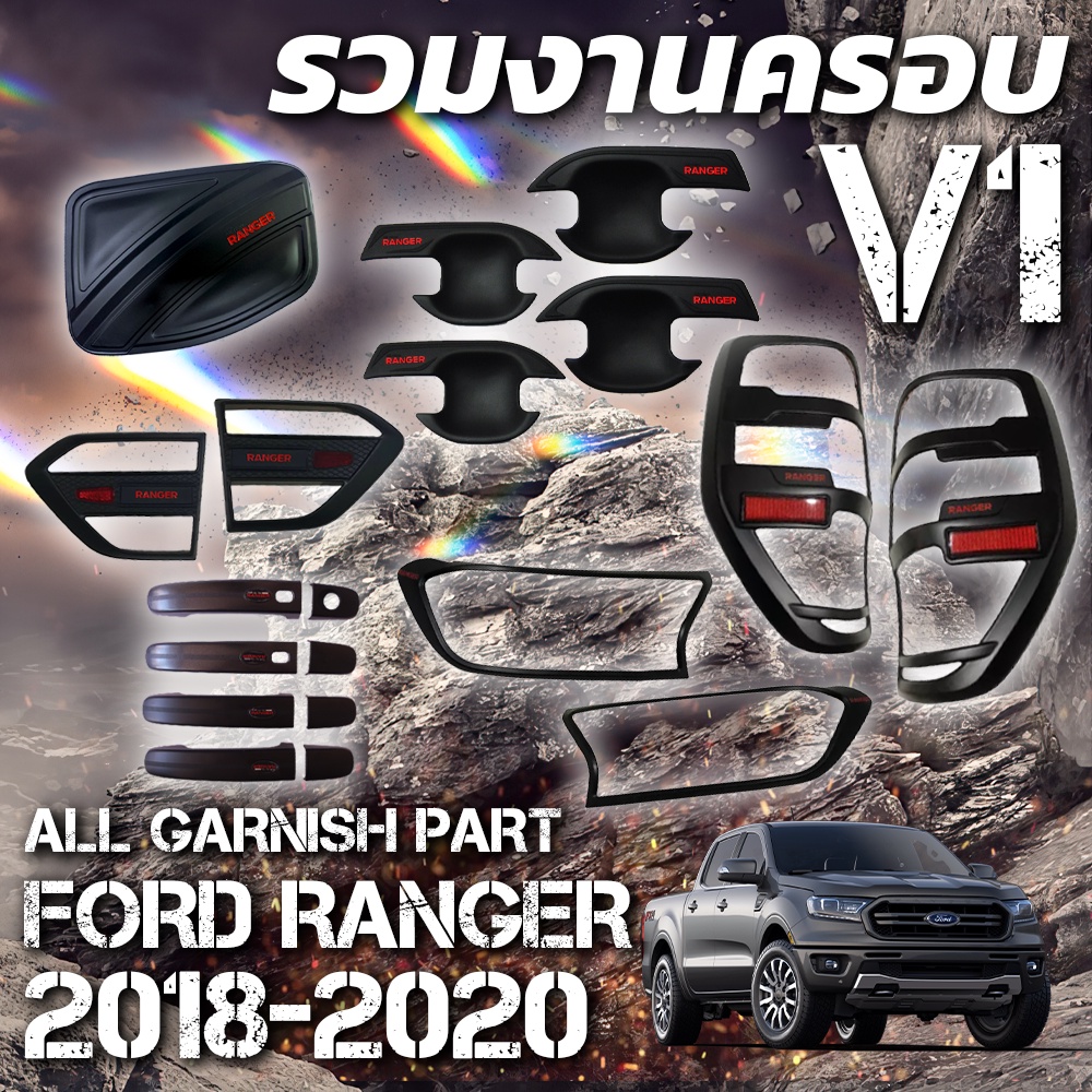 ชุดแต่งรอบคัน กันรอยประตูรถ ครอบมือจับ มือจับประตูรถ ครอบกระจัง ครอบไฟ (V.1) Ford Ranger 2018 2019 2020 2021 RangerT6