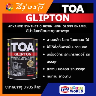 ทีโอเอ กลิปตั้น สีน้ำมันเคลือบเงา TOA GLIPTON High Gloss Enamel สีน้ำมันสำหรับทาเหล็ก ทาไม้ ขนาด3.785ลิตร