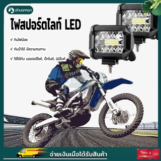 ไฟสปอร์ตไลท์ LED สำหรับมอเตอร์ไซค์ บิ๊กไบค์ ไฟตัดหมอก ไฟหน้ารถ ไฟสปอร์ตไลท์มอเตอร์ไซค์ ไฟสปอร์ตไลท์รถยนต์