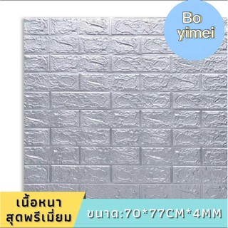 (BYM84) 3D Wallpaper วอลเปเปอร์ติดผนัง หนา 4 มม. 70*77cm วอลเปเปอร์ติดผนัง ลายอิฐ กันกระแทก มีกาวในตัว 1 แผ่น