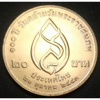 เหรียญ 20 บาท  ครบ 100 ปี วันคล้ายวันพระราชสมภพ สมเด็จพระศรีนครินทราบรมราชชนนี พ.ศ. 2543