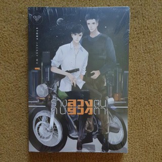 นิยายวาย ร่างลวงตน คนลวงตา  JACKXY WU (หนังสือใหม่ในซีล) / ONEDERWHY