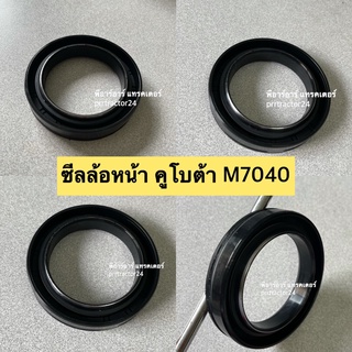 ซีลล้อหน้า คูโบต้า KUBOTA M7040 ( AQ2869F) ซีลดุมล้อหน้า ซีลเพลาล้อหน้า ซีลกันน้ำมันล้อหน้า ซีลเพลาขับหน้า