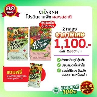 (คละรส 2 กล่อง แถม 1 ซอง   Charnn Plant based Protein ฌาน อาหารเสริม โปรตีน รสออริจินอล &amp; ชาเขียวมัทฉะ  โปรตีนพืช