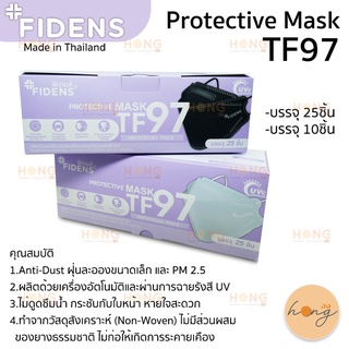 หน้ากากป้องกันแบบสามมิติ "FIDENS" 😷 Protective Mask TF97 หน้ากากอนามัยคุณภาพดี ทำจากวัสดุ คุณภาพ