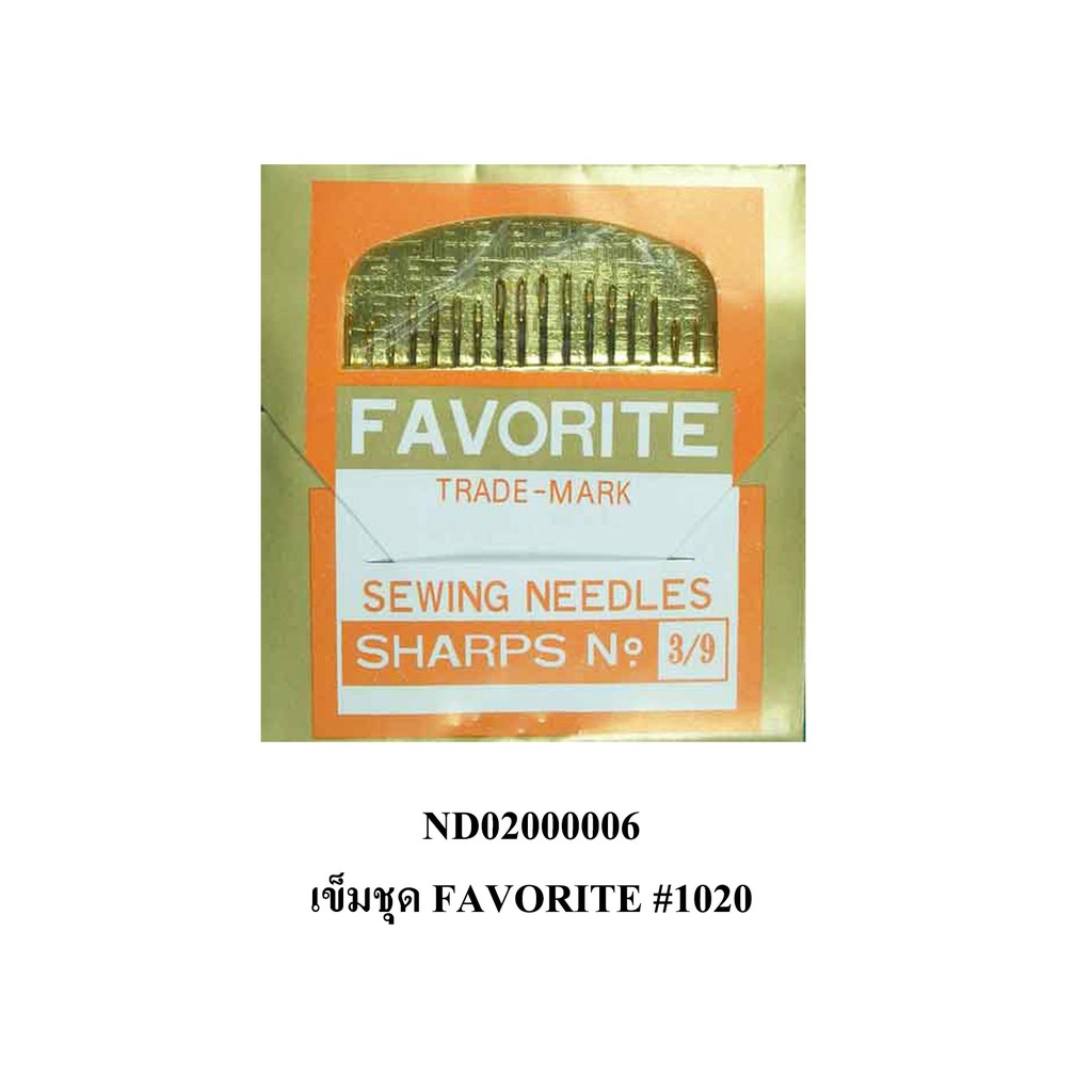 hongshop เข็มชุดก้นทอง FAVORITE #1020 ขนาด 3/9 [พร้อมส่งในไทย]