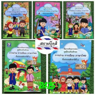 สื่อการเรียนการสอนชุดฝึกเสริมทักษะ การอ่าน การเขียน ภาษาไทย ป.1 (1 ชุด มี 5 เล่ม)