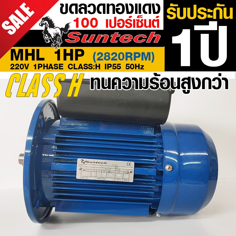 SUNTECH ขนาด 1แรงม้า 220V 1PHASE มอเตอร์ไฟฟ้า หน้าแปลน รุ่น MHL80-2A-B5 2P (2800RPM) (ไฟบ้าน)