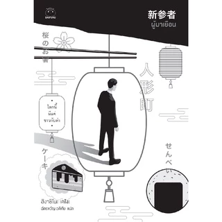 หนังสือ ผู้มาเยือน (ซีรีย์คางะ ลำดับที่ 8) ผู้เขียน: ฮิงาชิโนะ เคโงะ สำนักพิมพ์ ไดฟุกุ นิยายญี่ปุ่น สืบสวนสอบสวน