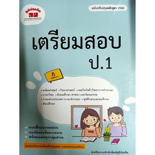 4322020120305 เตรียมสอบ ป.1