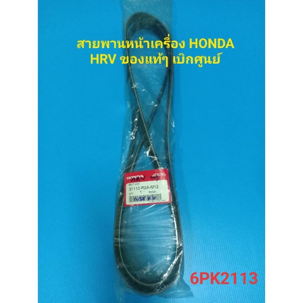 สายพานหน้าเครื่อง HONDA HRV ของแท้ๆ เบิกศูนย์ 6PK2113