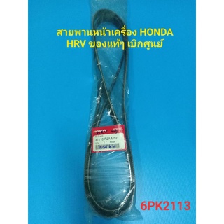 สายพานหน้าเครื่อง HONDA HRV ของแท้ๆ เบิกศูนย์ 6PK2113