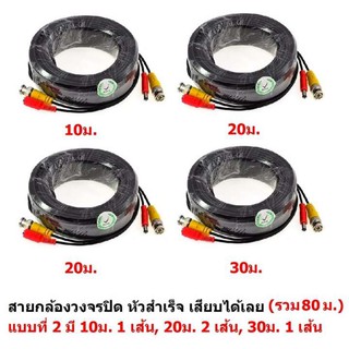 Mastersat ชุดสายต่อกล้องวงจรปิด CCTV cable 4 ม้วน ยาวรวม 80 เมตร สายสำเร็จรูปเสียบได้เลย  4 เส้นๆละ 10 ม. 20 ม.  30 ม.