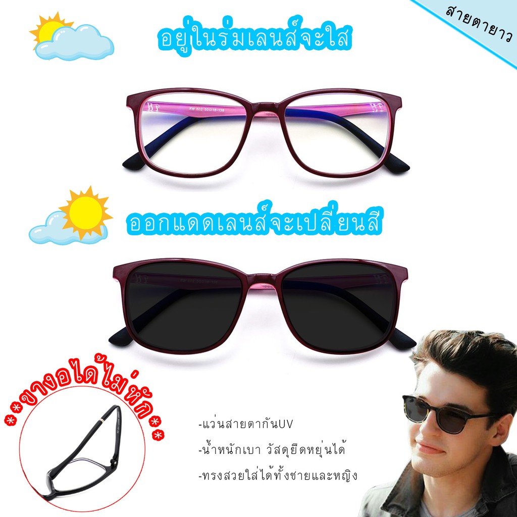 Optical Plus แว่นสายตายาว Glasses เลนส์ออโต้เปลี่ยนสีตอนออกแดดกรอบ TR90 ดัดงอคืนรูปได้น้ำหนักเบา 802