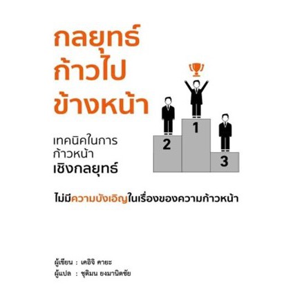 กลยุทธ์ก้าวไปข้างหน้า / เคอิจิ คายะ : ชุติมน ยงมานิตชัย แปล / หนังสือใหม่* วารา extra6