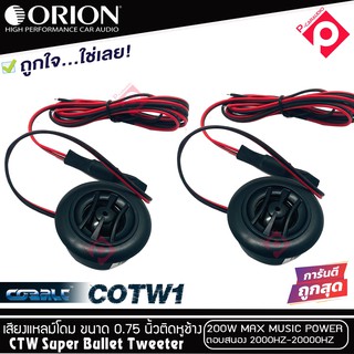 ทวิตเตอร์เสียงแหลมรถยนต์ ORION รุ่น COBALT COTW1 ทวิตเตอร์PEI Dirphgram ทนความร้อนสูง ให้เสียงแหลมใสกว้างเป็นธรรมชาติ