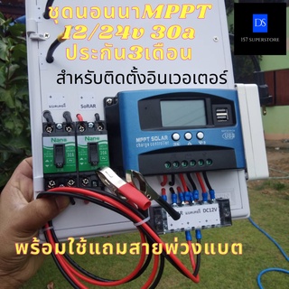 โซล่าเซลล์ ชาร์จเจอร์ ชุดนอนนา MPPT 12/24V (ไม่รวมอินเวอร์เตอร์) ระบบป้องกัน ชุดแปลงไฟชุดโซล่าชาร์จเจอร์ ประกัน3เดือน