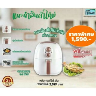 ส่งฟรี!!!หม้อทอดไร้น้ำมัน ขนาด 3.5ลิตร Myhome ก่อนสั่งทักแชทค่ะ