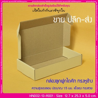 (บรรจุ 20 กล่อง) HN002-13-A001 ขนาด 12.7x25.3x5.0 ซม. กล่องลูกฟูกไดคัท