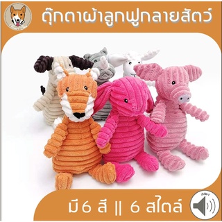 ตุ๊กตาผ้าลูกฟูกลายสัตว์ มีเสียง ของเล่นสัตว์เลี้ยง ของเล่นสุนัข หมา กัด แทะ pet dog M013