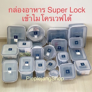 Super Lock กล่องข้าว กล่องถนอมอาหาร กล่องใส่อาหาร ฝาล็อค เข้าไมโครเวฟได้