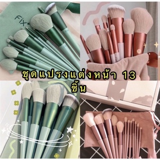 แปรงแต่งหน้าชุด13ชิ้น ( Fix ) Set แปรงแต่งหน้า ปัดแก้ม ลงรองพื้นพร้อมส่งด่วน24 ชม.