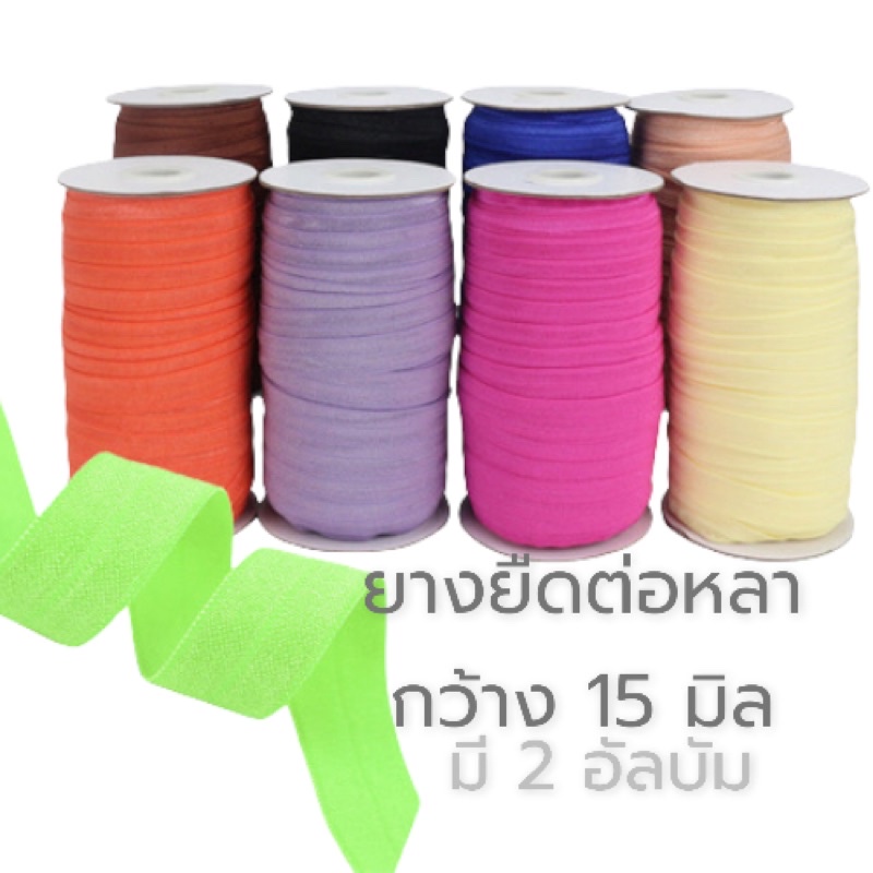 ( พร้อมส่ง 1หลา )V.1 ยางยืดคาดผม 1.5 cm ยางสายเสื้อ ยางยืดDIY