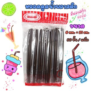 หลอด หลอดงอ หลอดดูดน้ำ ห่อฟิล์ม หุ้มพลาสติก สีน้ำตาล แพ็ค50เส้น DBB195