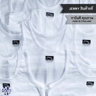 เสื้อกล้าม ซับใน ผ้าคอตตอน เด็ก-ผู้ใหญ่ 100% JENNY แท้