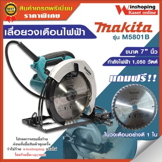 ของแท้ เลื่อยวงเดือนไฟฟ้า MAKITA รุ่น M5801B ขนาด 7 นิ้ว **แถมฟรี** ใบวงเดือน