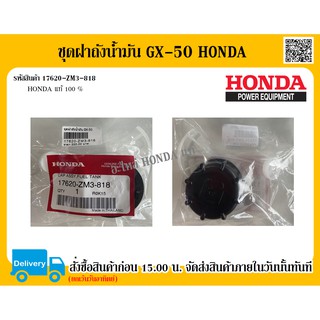 ฝาชุดถังน้ำมัน GX-50 HONDA แท้ 100% อะไหล่ฮอนด้าแท้ อะไหล่ ถังน้ำมัน