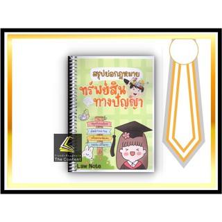 สรุปย่อกฎหมาย ทรัพย์สินทางปัญญา (Law Note) ปีที่พิมพ์ : มิถุนายน 2564