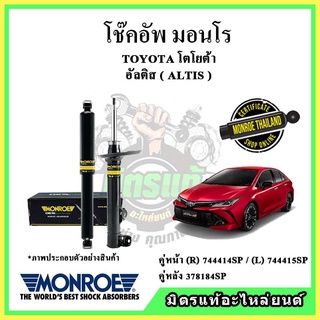 🔥 MONROE มอนโร โช๊คอัพ TOYOTA โตโยต้า อัลติส ALTIS ปี 19-22 โช๊คอัพรถยนต์ OE Spectrum