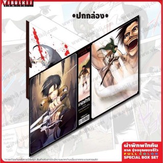 BOXSET ผ่าพิภพไททัน ภาครุ่งอรุณของรีไว Full Color