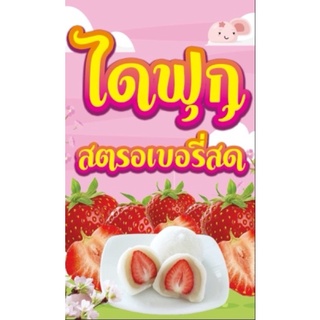 ป้ายหดฟูกุ สตอเบอร์รี่ ขนาด 60*100 ซม แนวตั้ง พร้อมพับขอบตอกตาไก่ด้านเดียว