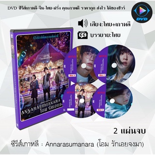 ซีรีส์เกาหลี Annarasumanara (โอม รักเอยจงมา) : 2 แผ่นจบ (พากย์ไทย+ซับไทย)