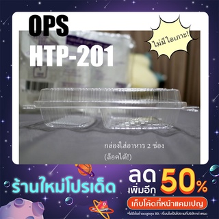 กล่องใส (2 ช่อง) ล็อคได้ HTP-201
