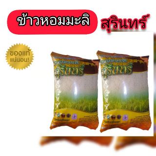 ข้าวหอมมะลิสุรินทร์100%ข้าวใหม่.5กก.ของแท้แน่นอน