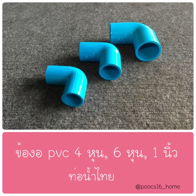 ข้องอ pvc 4 หุน, 6 หุน, 1 นิ้ว (ท่อน้ำไทย/ตราช้าง)